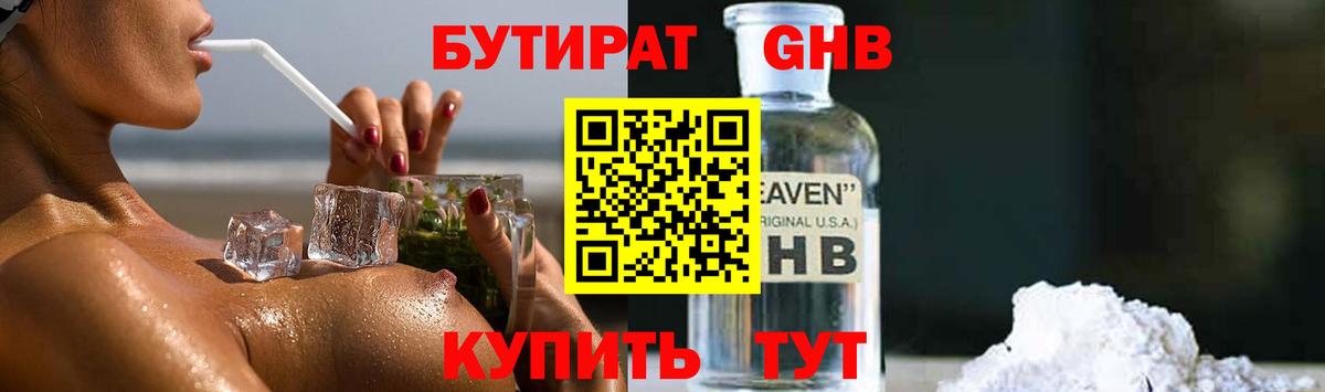 БУТИРАТ GHB  Вход с VPN  Нижнеудинск 