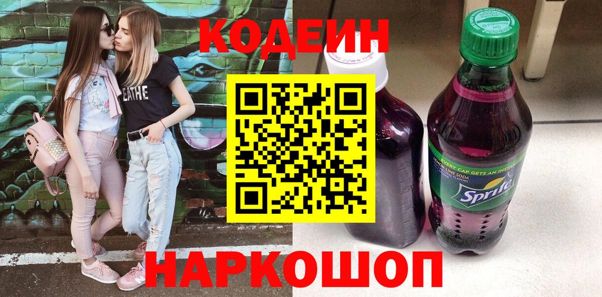 Нижнеудинск  Кодеиновый сироп Lean Purple Drank  Вход с VPN 